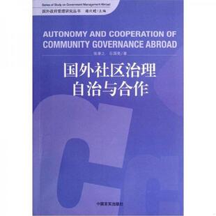 中国言实出版 正版 张康之 国外社区治理自治与合作 社 速发9787802507395
