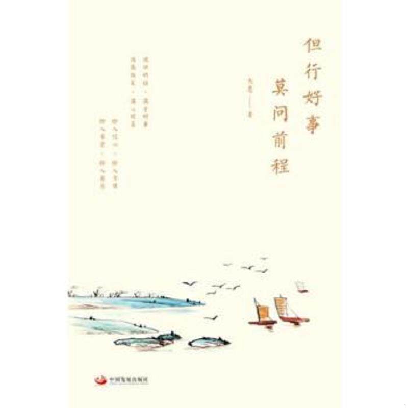 正版速发9787517707318 但行好事,莫问前程 大愿 中国发展出版社