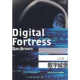 译 社 美 朱振武 赵永健 著 数字城堡 布朗 人民文学出版 正版 信艳 速发9787020067091