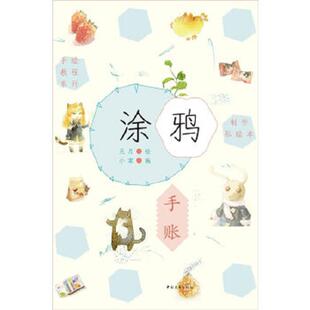 制作私绘本·涂鸦手账 9787515321639 无月 绘 社 正版 中国青年出版 老旧