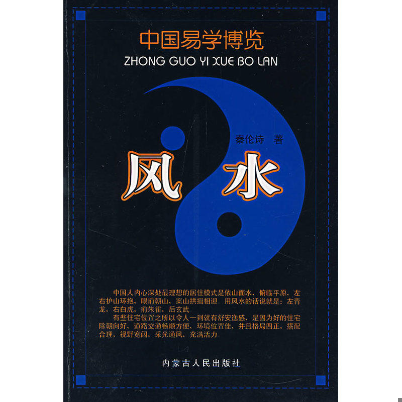 正版速发9787204088850 风水 秦伦诗　著 内蒙古人民出版社