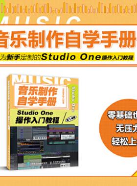 正版速发9787115539120 音乐制作自学手册StudioOne操作入门教程 陈飞 人民邮电出版社