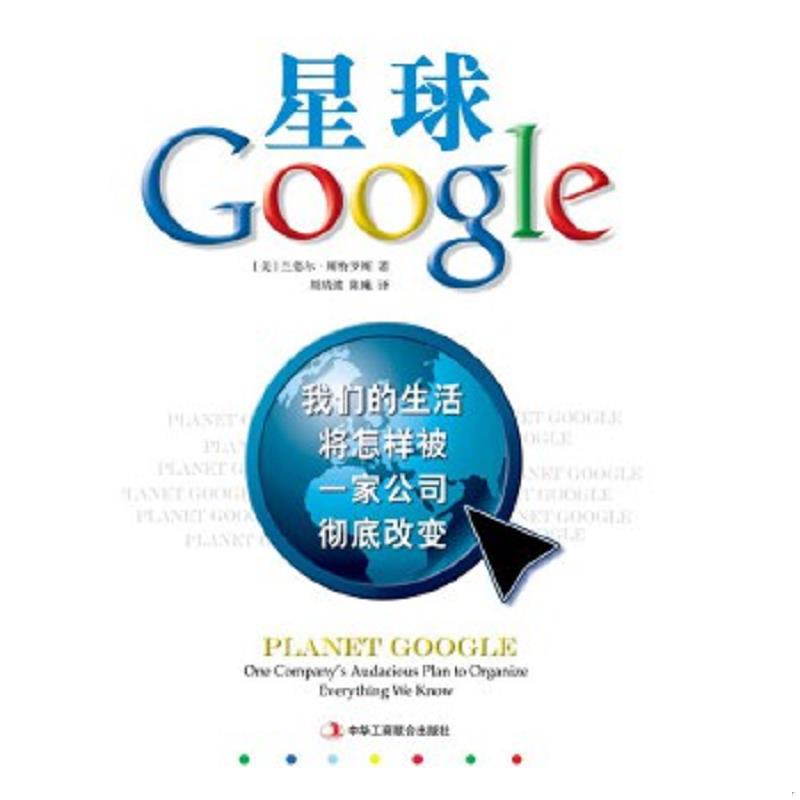 正版速发9787802491168 星球Google：我们的生活将怎样被一家公司彻底改变 兰德尔•斯特罗斯 中华工商联合出版社