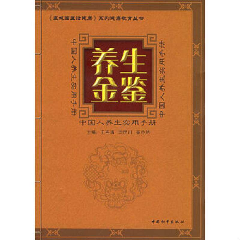 正版速发9787802013339 养生金鉴 中国人养生实用手册 王连清,闫民川,崔亦然编 中国和平出版社