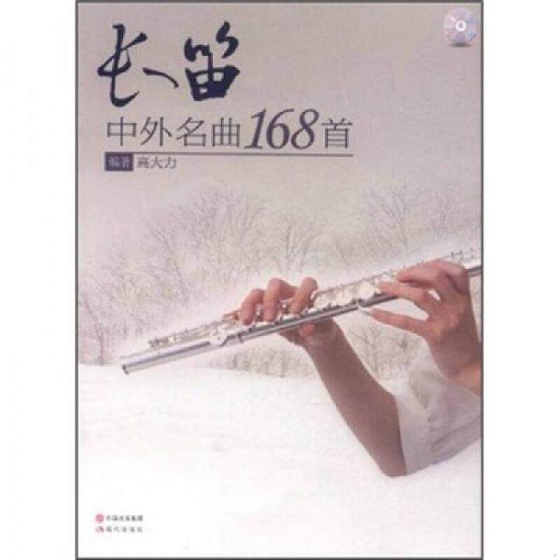 正版速发9787514304992 长笛中外名曲168首（带光盘） 高大力编著 现代出版社