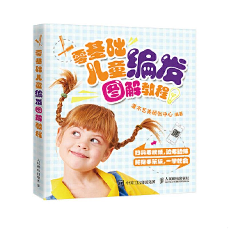 正版速发9787115454560 零基础儿童编发图解教程 灌木艺美研创中心 人民邮电出版社