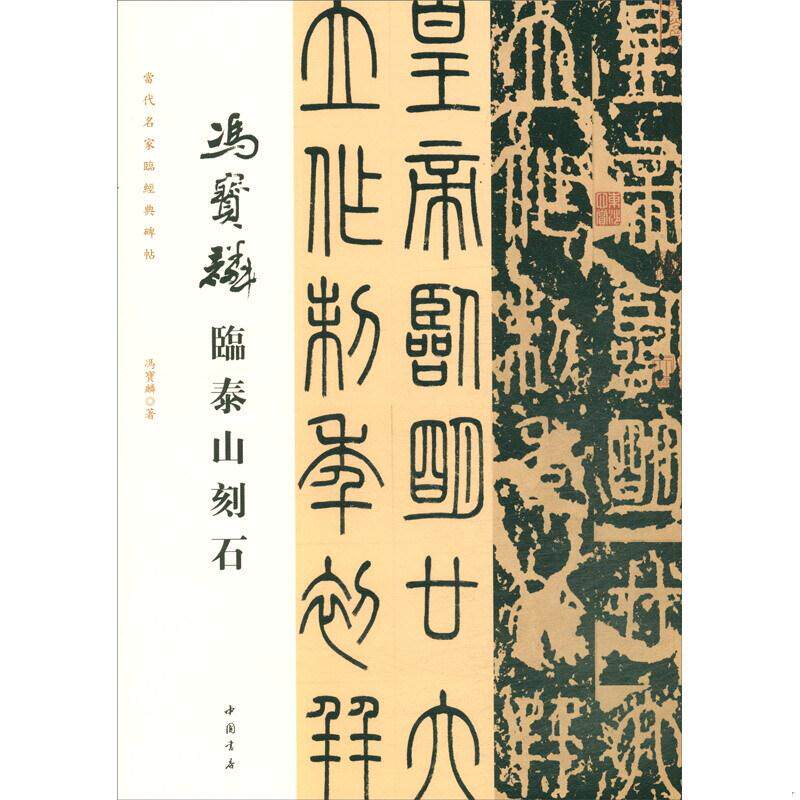正版速发9787514922264 当代名家临经典碑帖冯宝麟临泰山刻石 冯宝麟 中国书店出版社