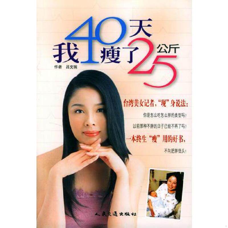 正版速发9787114047992 我40天瘦了25公斤 吕文琬著 人民交通出版社