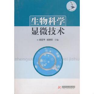 杨星宇 生物科学显微技术 杨建明 主编 社 正版 华中科技大学出版 速发9787560966687