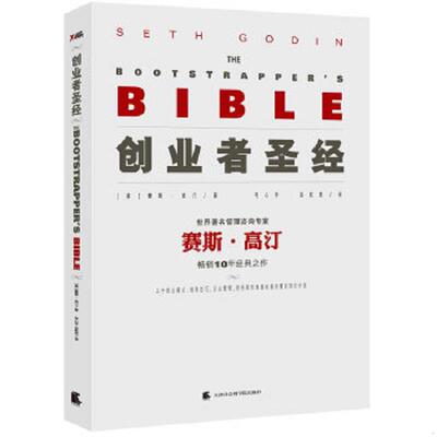 正版速发创业者圣经 赛斯•高汀著,毛心宇,徐屹然　译 天津社会科学院出版社