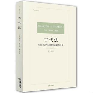 速发9787511889799 法律出版 古代法 梅因著郭亮译 社 英 正版
