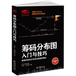 筹码 分布图入门与技巧：预测行情走向 图解起涨见顶秘密 正版 立信会计出版 擒住大牛 永良韦铭锋 社 速发9787542953858