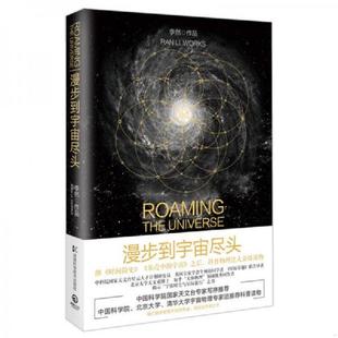 李然 漫步到宇宙尽头 湖南科学技术 速发9787535792365 正版