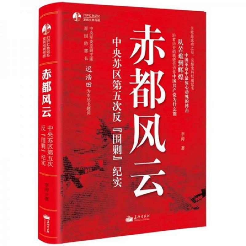 正版速发9787802047266 赤都风云：中央苏区第五次反围剿纪实 李涛 长征出版社