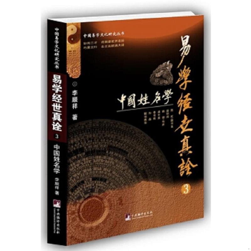 正版速发9787511729354 易学经世真诠3--中国姓名学（中国易学文化研究丛书） 李顺祥 中央编译出版社图片