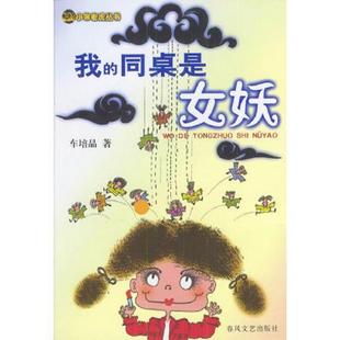 正版速发9787531324270 我的同桌是女妖 车培晶著 春风文艺出版社