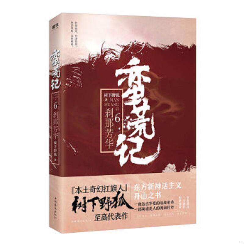 正版速发9787511374400 蛮荒记.6,刹那芳华 树下野狐 中国华侨出版社