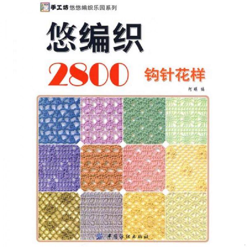 正版速发9787506458993 手工坊悠悠编织乐园系列:悠编织2800(钩针花样) 阿瑛 编 中国纺织出版社