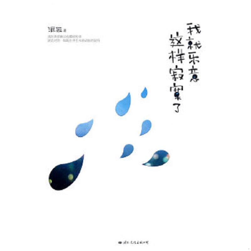 正版速发9787801738912 我就乐意这样寂寞了 源远　著 国际文化出版公司