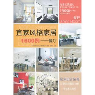 速发9787214077455 江苏人民出版 宜家风格 徐宾宾主编 社 家居1600例：餐厅 正版