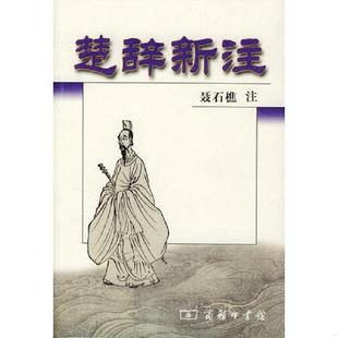 聂石樵注 楚辞新注 商务印书馆 速发9787100038256 正版