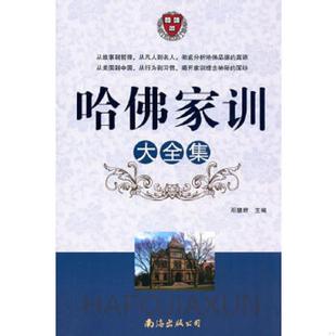 哈佛家训大全集 实拍 邓慧君 主编 公司 正版 南海出版 速发9787544256230