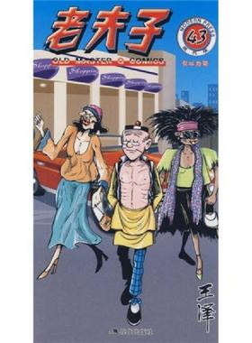 正版速发9787802441989 老夫子43：引以为荣（现代版）（32开C210813） 王泽　绘 现代出版社