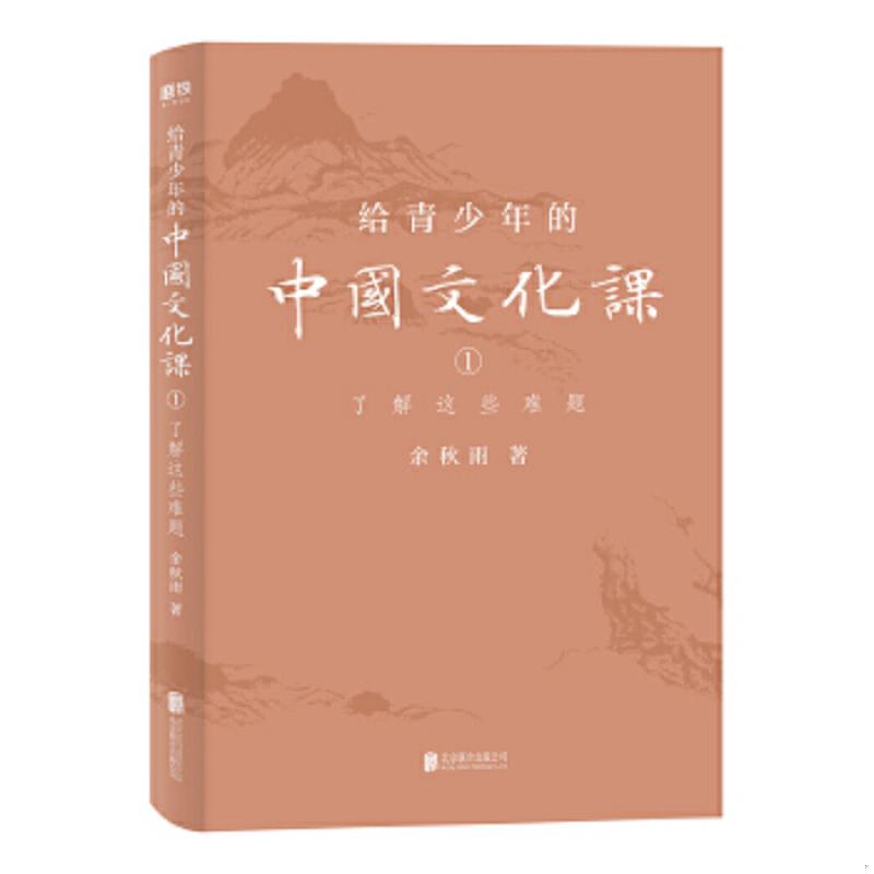 正版速发9787559641434 给青少年的中国文化课  1 余秋雨 北京联合出版有限公司