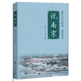 刘鄂公著 说南宋 美 刘永宁整理 社 正版 中国大百科全书出版 速发9787500093954