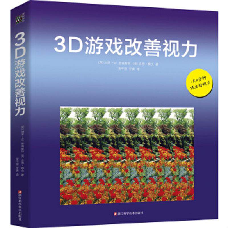 正版速发9787534168765 3D游戏改善视力 加里W.普瑞斯特吉恩赖文 浙江科学技术出版社