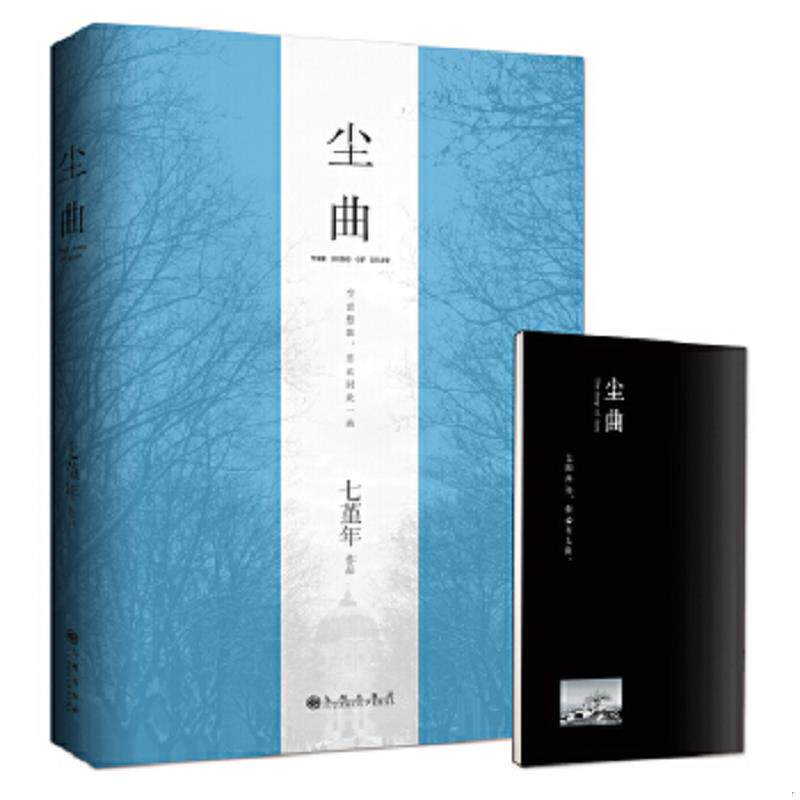 正版速发9787510837210 尘曲 七堇年著 九州出版社
