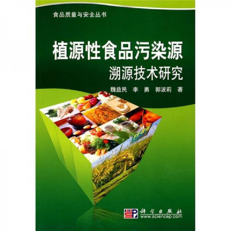正版速发9787030266156 植源性食品污染源溯源技术研究 魏益民 科学出版社