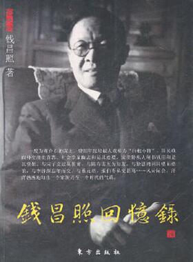 正版速发9787506041843 钱昌照回忆录：民国名人回忆录 钱昌照 东方出版社