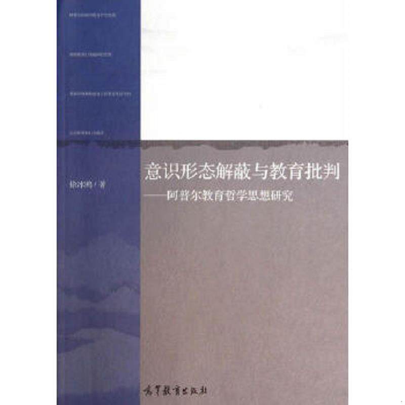 正版速发9787040395167 意识形态解蔽与教育批判:阿普尔教育哲学思想研究 徐冰鸥 著 高等教育出版社