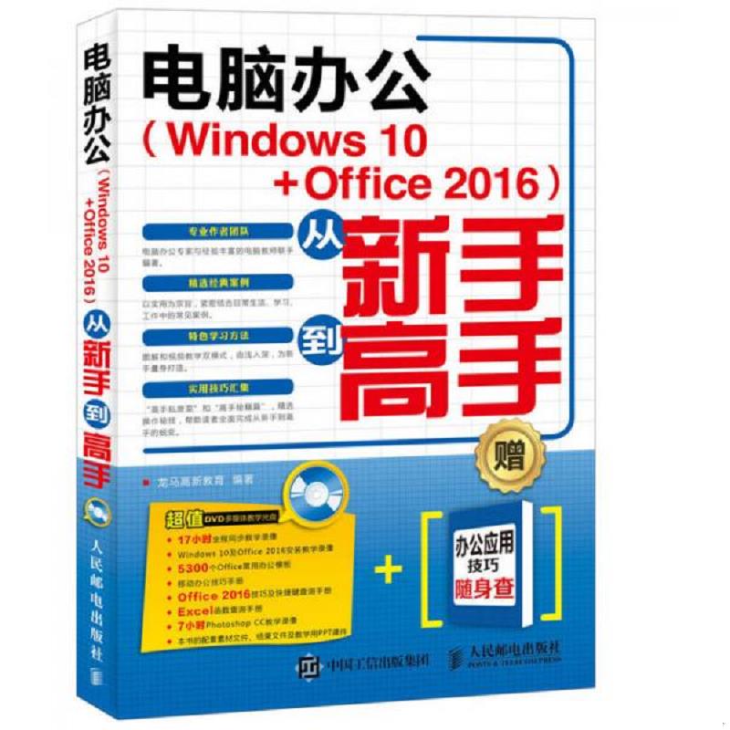 正版速发9787115431073 电脑办公(Windows10+Office2016)从新手到高手无光盘 龙马高新教育 人民邮电出版社