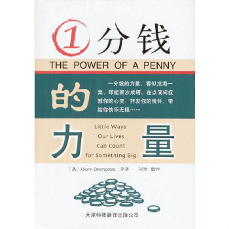 正版速发9787543316782 1分钱的力量 [美]GlennDromgoole原著,刘哲翻译 天津科技翻译出版公司
