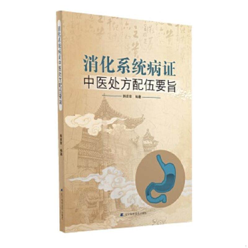 正版速发9787559110633 消化系统病症中医处方配伍要旨9787559110633 韩首章 辽宁科学技术出版社