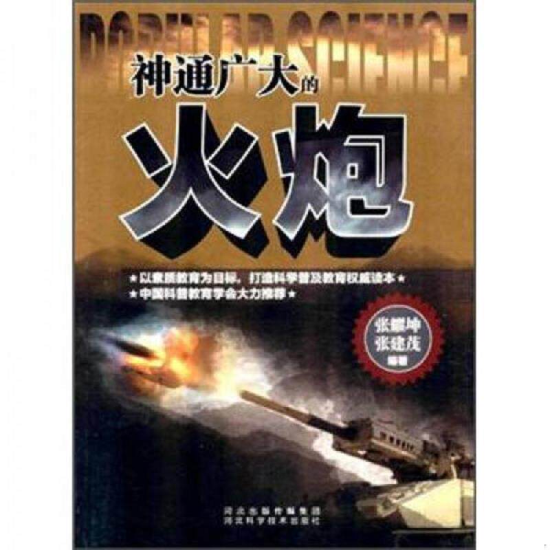 正版速发9787537552592 神通广大的火炮 张耀坤,张建茂 编著 河北科技出版社