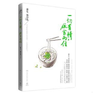 依食而住 一切有情 唐七 浅白色 社 正版 湖南文艺出版 速发9787540467807