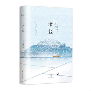 太宰治 津轻 吴季 伦 社 正版 四川文艺出版 速发9787541146497
