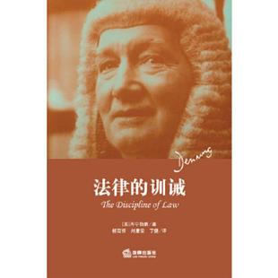 正版速发9787511821775 法律的训诫 阿尔弗雷德·汤普森·丹宁著,杨百揆,刘庸安,丁健译 法律出版社