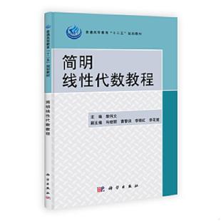 正版速发9787030331632 简明线性代数教程 柴伟文　主编 科学出版社