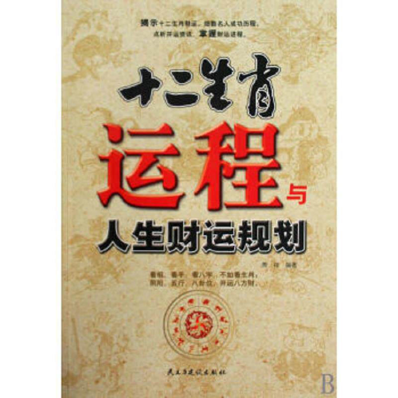 正版速发9787801129659 十二生肖运程与人生财运规划 萧祥 编著 民主与建设出版社