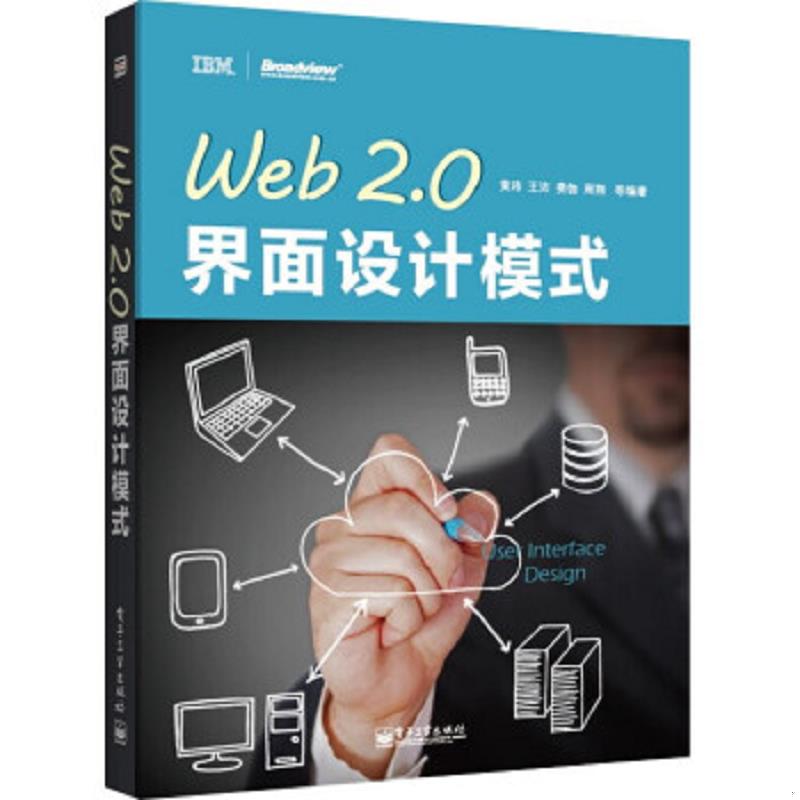 正版速发9787121209130 正版实拍 Web2 0界面设计模式 黄玮等 电子工业出版社