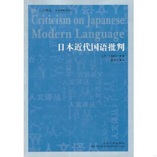 日 小森阳一 吉林人民出版 速发9787206071904 社 译 日本近代国语批判 陈多友 正版 著