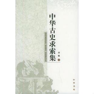 高敏著 正版 中华古史求索集 9787101043952 中华书局 老旧