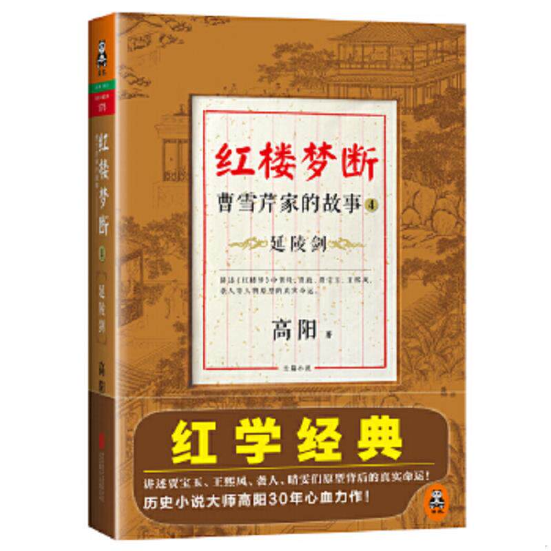 正版速发9787550221888 正版实拍：红楼梦断曹雪芹家的故事4：延陵剑 高阳著 北京联合出版公司