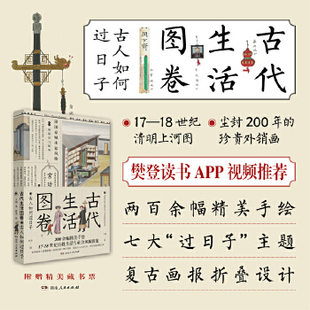 正版速发9787556121397 古代生活图卷:古人如何过日子 王远著 湖南人民出版社有限责任公司