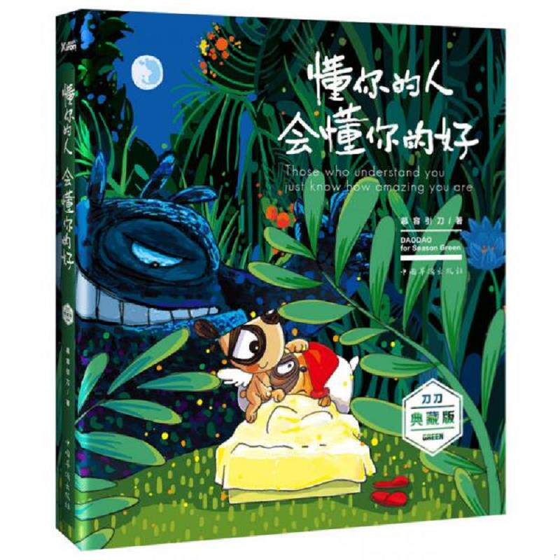 正版速发9787511349903 懂你的人 会懂你的好 慕容引刀著绘 中国华侨出版社