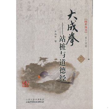 正版速发9787537745895 大成拳:站桩与道德经【正版 塑封 发货快】F2 于永年著 山西科学技术出版社